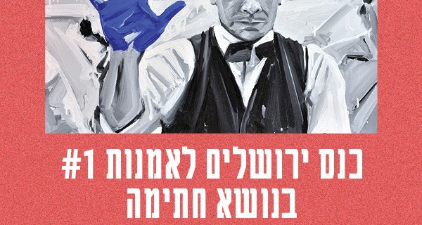 Jerusalem Art Symposium #1: Signature