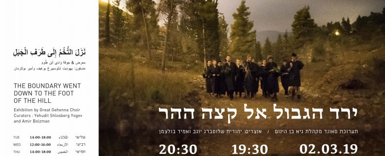 ירד הגבול אל קצה ההר | מקהלת גיא בן הינום