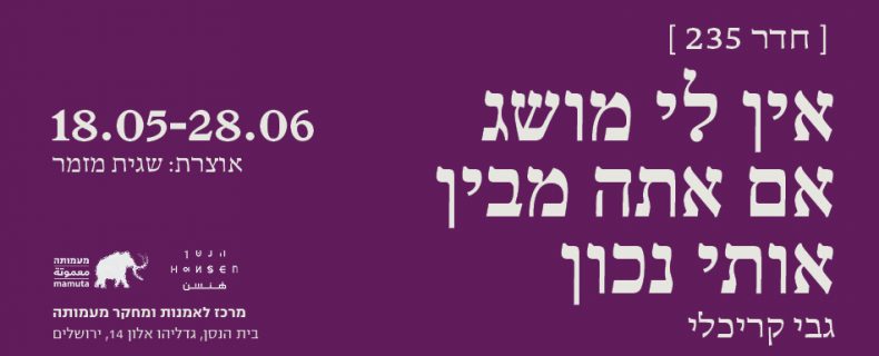 חדר 235: אין לי מושג אם אתה מבין אותי נכון | גבי קריכלי