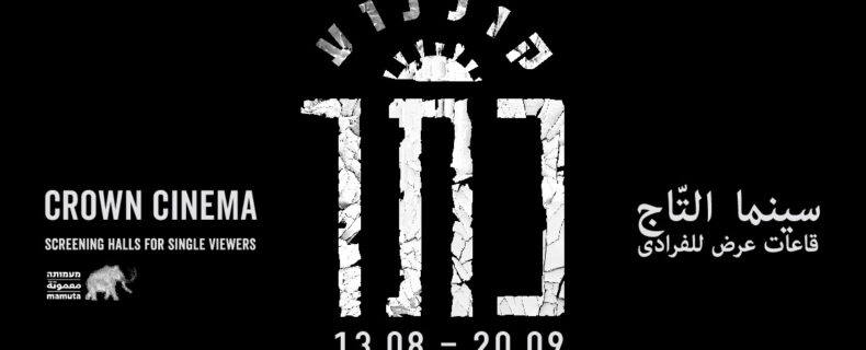 קולנוע כתר | אולמות הקרנה לצופים יחידים 13.08 – 20.09