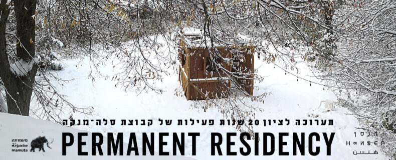 Permanent Residency  – תערוכה חדשה !