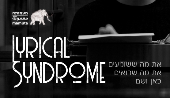 (Hebrew) Lyrical Syndrome | מה ששומעים, מה שרואים כאן ושם
